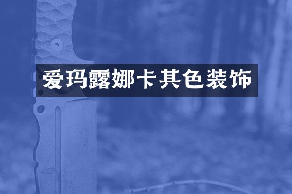 爱玛露娜卡其色装饰