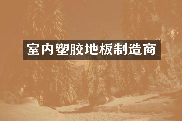 室内塑胶地板制造商