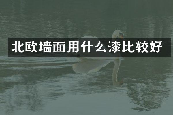 北欧墙面用什么漆比较好
