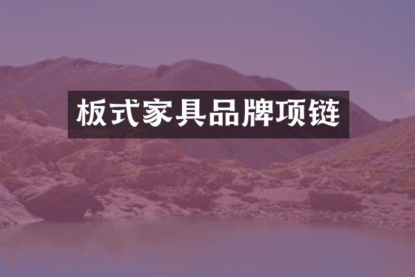 板式家具品牌项链