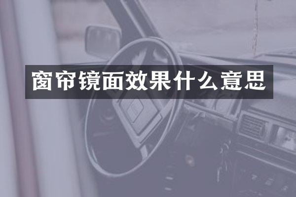 窗帘镜面效果什么意思