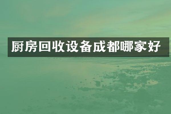 厨房回收设备成都哪家好