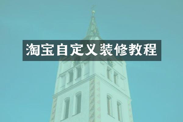 淘宝自定义装修教程