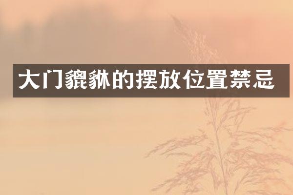 大门貔貅的摆放位置禁忌