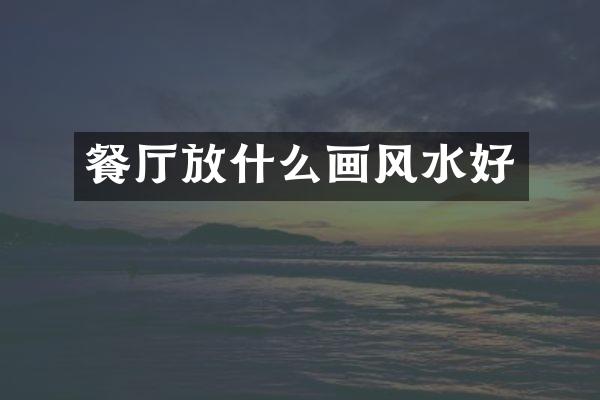 餐厅放什么画风水好