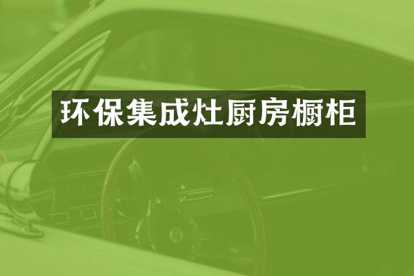 环保集成灶厨房橱柜