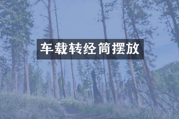车载转经筒摆放
