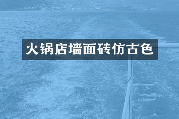 火锅店墙面砖仿古色