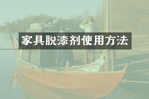 家具脱漆剂使用方法