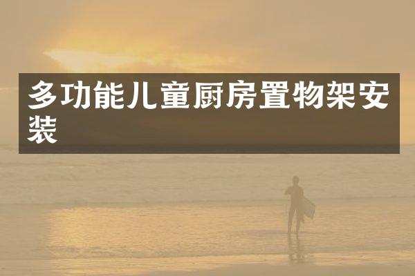 多功能儿童厨房置物架安装