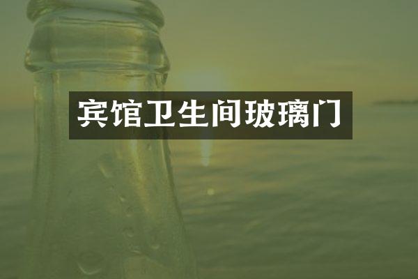 宾馆卫生间玻璃门