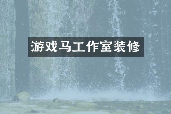 游戏马工作室装修