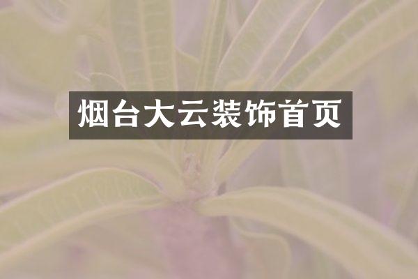 烟台大云装饰首页