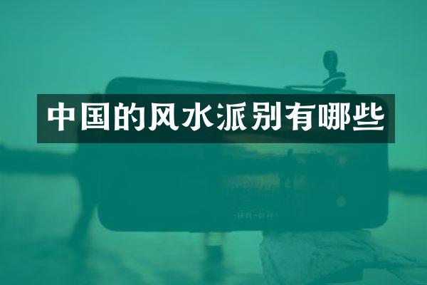 中国的风水派别有哪些