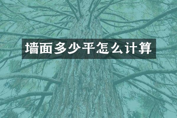 墙面多少平怎么计算