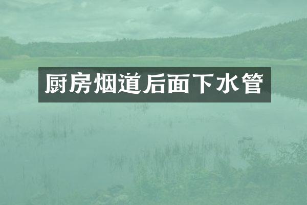 厨房烟道后面下水管