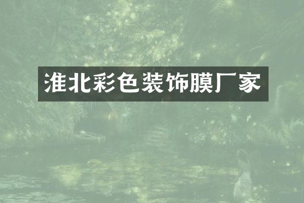 淮北彩色装饰膜厂家