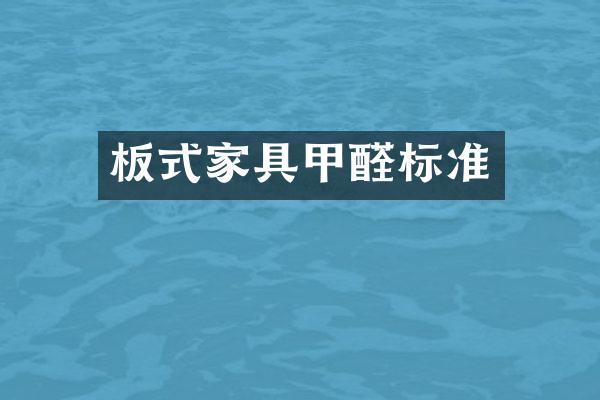 板式家具甲醛标准
