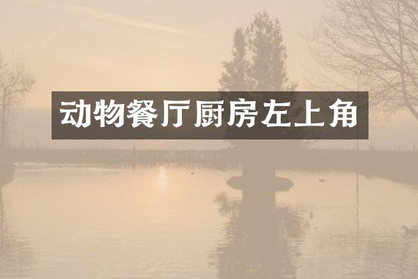 动物餐厅厨房左上角