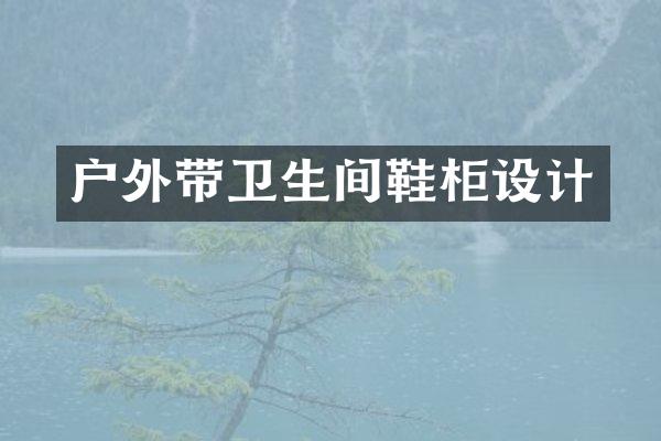 户外带卫生间鞋柜设计