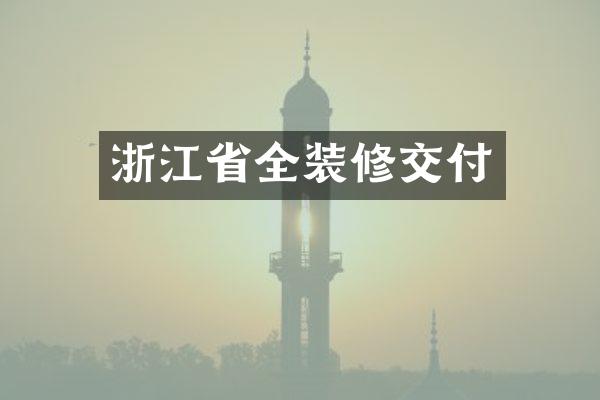 浙江省全装修交付