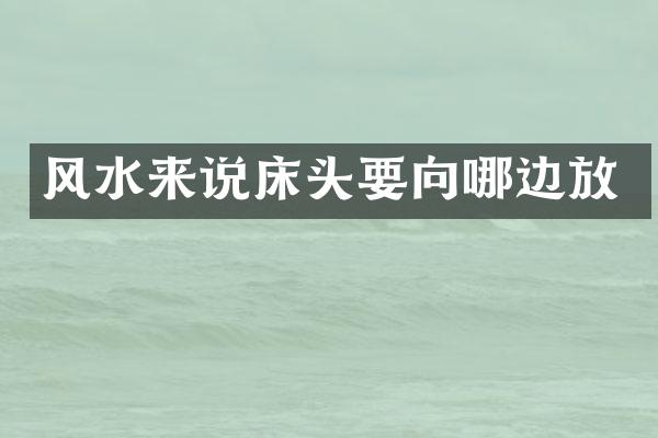 风水来说床头要向哪边放