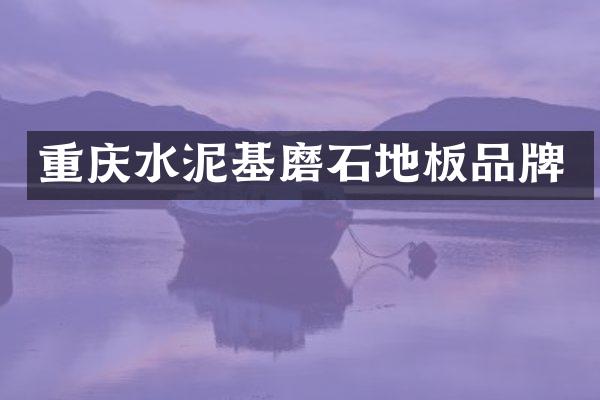 重庆水泥基磨石地板品牌