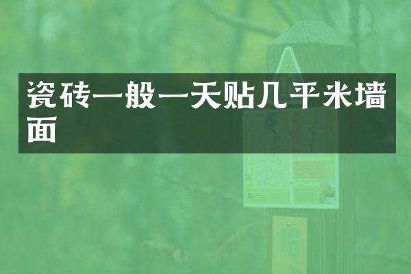瓷砖一般一天贴几平米墙面