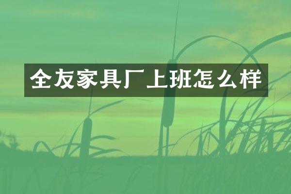 全友家具厂上班怎么样