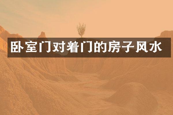 卧室门对着门的房子风水