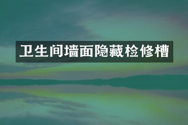 卫生间墙面隐藏检修槽