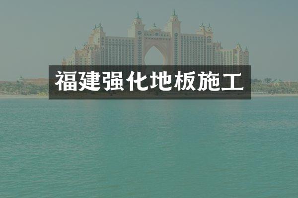 福建强化地板施工