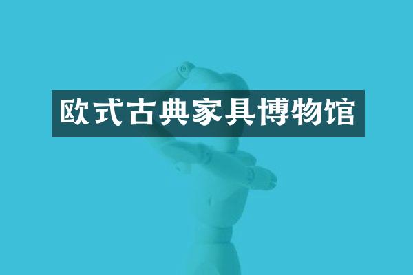欧式古典家具博物馆