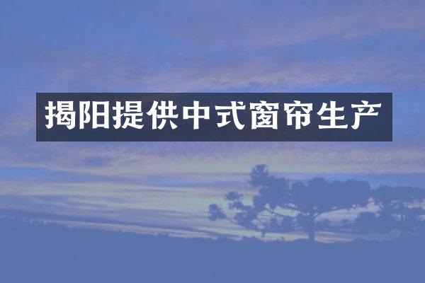 揭阳提供中式窗帘生产