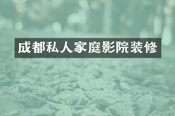 成都私人家庭影院装修