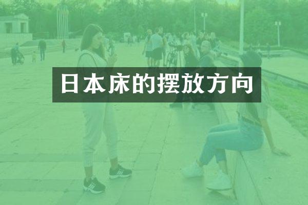 日本床的摆放方向