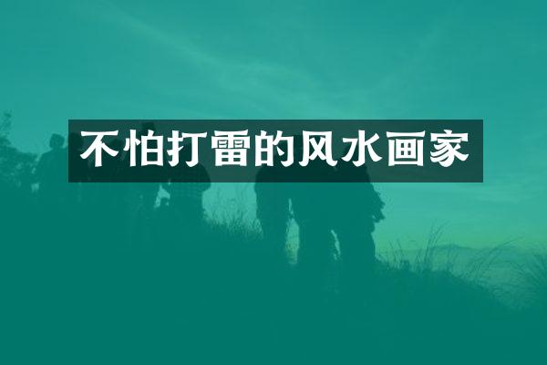 不怕打雷的风水画家