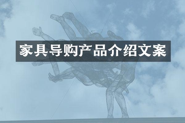 家具导购产品介绍文案