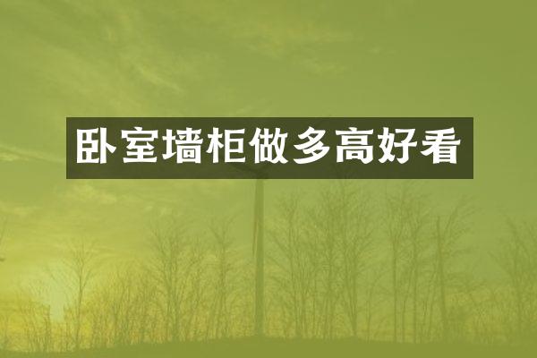 卧室墙柜做多高好看