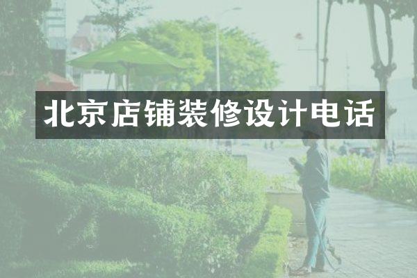 北京店铺装修设计电话