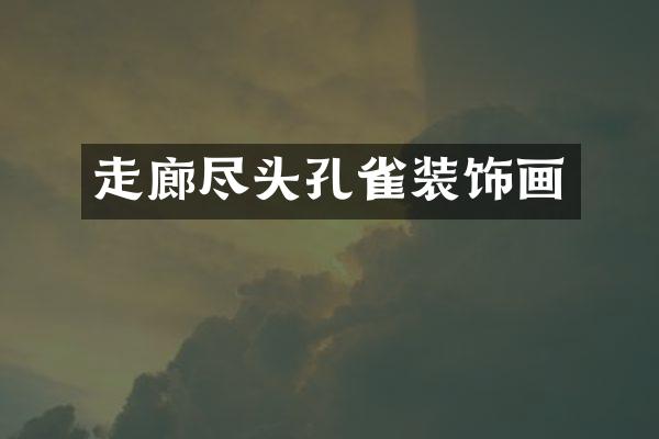 走廊尽头孔雀装饰画