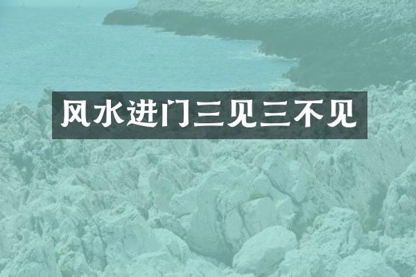 风水进门三见三不见