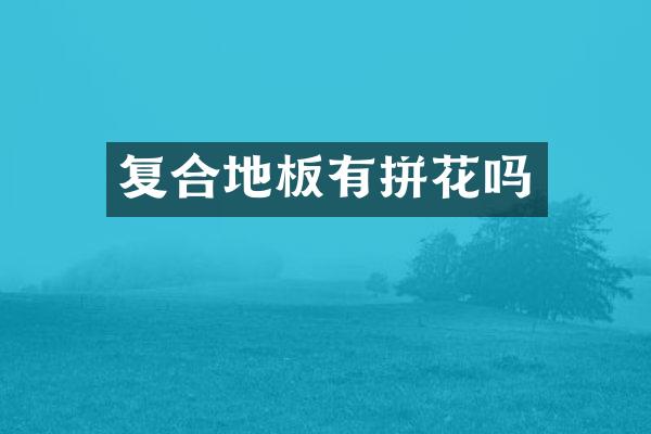 复合地板有拼花吗