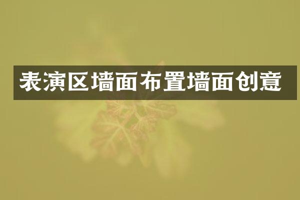 表演区墙面布置墙面创意
