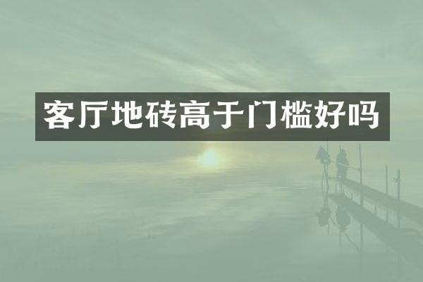 客厅地砖高于门槛好吗