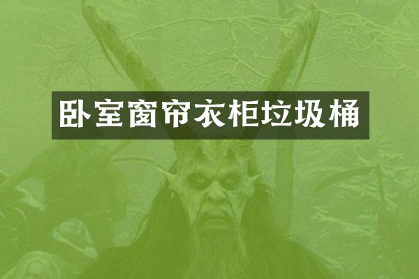 卧室窗帘衣柜垃圾桶