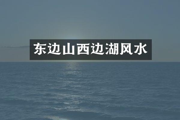 东边山西边湖风水