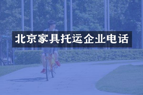 北京家具托运企业电话