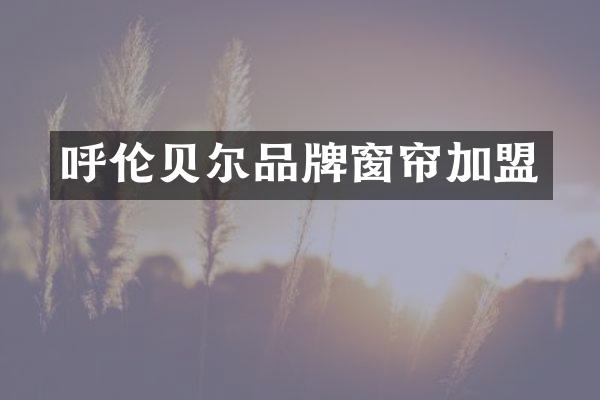 呼伦贝尔品牌窗帘加盟