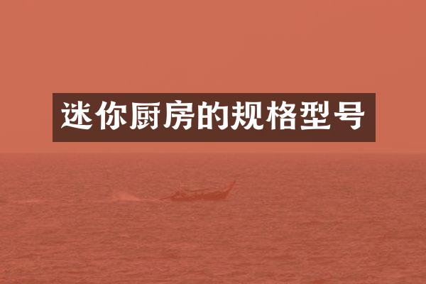 迷你厨房的规格型号